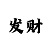 顺盈招商主管